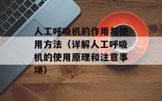 人工呼吸机的作用与使用方法（详解人工呼吸机的使用原理和注意事项）