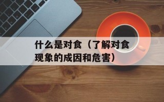 什么是对食（了解对食现象的成因和危害）