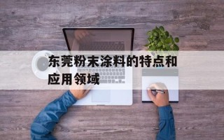 东莞粉末涂料的特点和应用领域