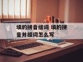 填的拼音组词 填的拼音并组词怎么写