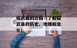临武县的介绍（了解临武县的历史、地理和文化）