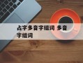 占字多音字组词 多音字组词