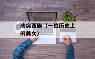 唐突西施（一位历史上的美女）