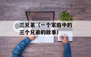 三兄弟（一个家庭中的三个兄弟的故事）