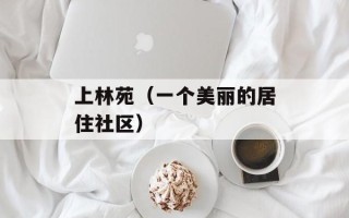 上林苑（一个美丽的居住社区）