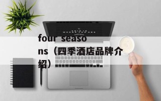 four seasons（四季酒店品牌介绍）
