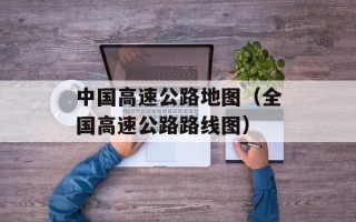 中国高速公路地图（全国高速公路路线图）
