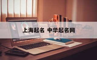 上海起名 中华起名网