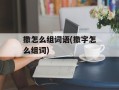 撒怎么组词语(撒字怎么组词)