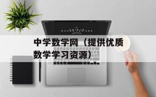 中学数学网（提供优质数学学习资源）