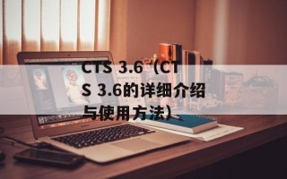 CTS 3.6（CTS 3.6的详细介绍与使用方法）