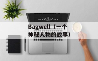 Bagwell（一个神秘人物的故事）