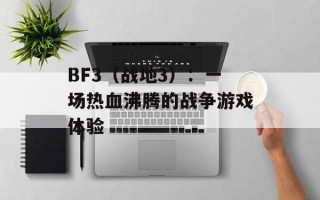 BF3（战地3）：一场热血沸腾的战争游戏体验