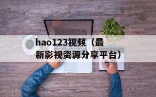hao123视频（最新影视资源分享平台）