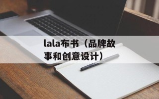 lala布书（品牌故事和创意设计）