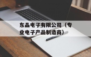 东晶电子有限公司（专业电子产品制造商）