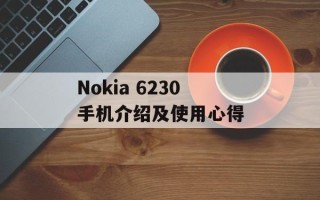Nokia 6230手机介绍及使用心得