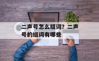 二声号怎么组词？二声号的组词有哪些