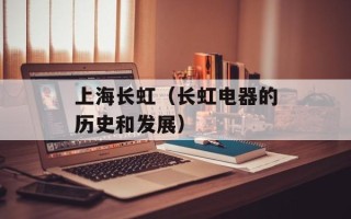 上海长虹（长虹电器的历史和发展）