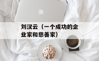 刘汉云（一个成功的企业家和慈善家）