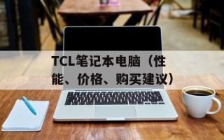 TCL笔记本电脑（性能、价格、购买建议）