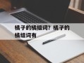 橘子的橘组词？橘子的橘组词有
