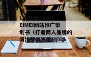 LILEI和HANMEIMEI网站推广策划书（打造两人品牌的网络营销方案）