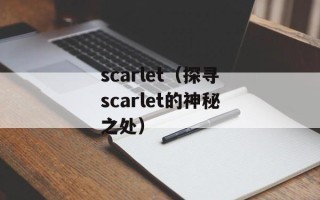 scarlet（探寻scarlet的神秘之处）