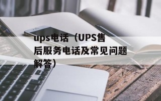ups电话（UPS售后服务电话及常见问题解答）