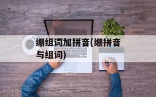 绷组词加拼音(绷拼音与组词)