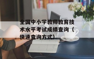 全国中小学教师教育技术水平考试成绩查询（快速查询方式）