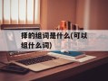 择的组词是什么(可以组什么词)