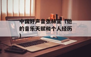 中国好声音张赫宣（他的音乐天赋和个人经历）