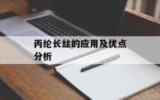 丙纶长丝的应用及优点分析