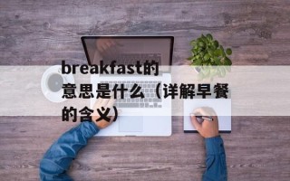 breakfast的意思是什么（详解早餐的含义）