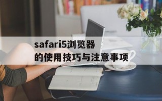 safari5浏览器的使用技巧与注意事项