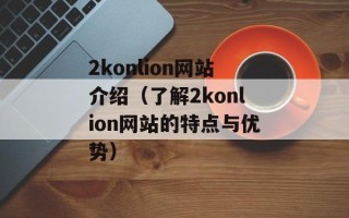 2konlion网站介绍（了解2konlion网站的特点与优势）