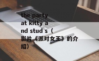 the party at kitty and stud s（影片《派对女王》的介绍）