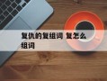 复仇的复组词 复怎么组词