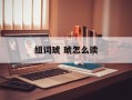 组词琥 琥怎么读