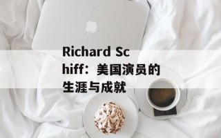 Richard Schiff：美国演员的生涯与成就