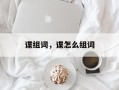 谍组词，谍怎么组词