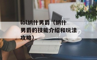 lol纳什男爵（纳什男爵的技能介绍和玩法攻略）