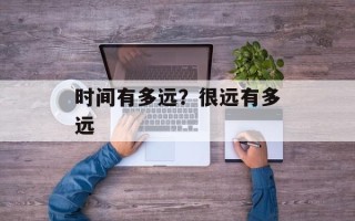 时间有多远？很远有多远