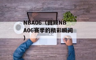 NBA06（回顾NBA06赛季的精彩瞬间）