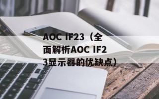 AOC IF23（全面解析AOC IF23显示器的优缺点）