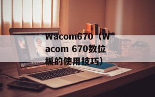 Wacom670（Wacom 670数位板的使用技巧）