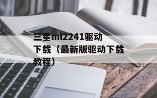 三星ml2241驱动下载（最新版驱动下载教程）
