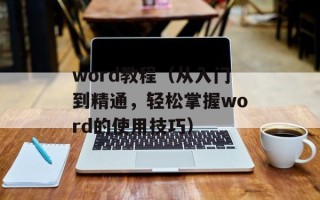 word教程（从入门到精通，轻松掌握word的使用技巧）