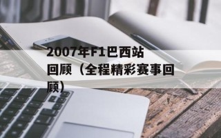 2007年F1巴西站回顾（全程精彩赛事回顾）